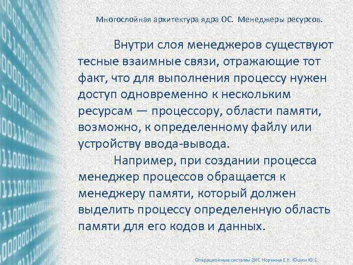 Многослойная архитектура ядра ОС. Менеджеры ресурсов. Внутри слоя менеджеров существуют тесные взаимные связи, отражающие