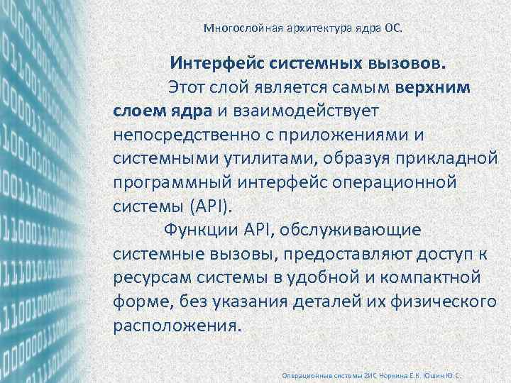 Многослойная архитектура ядра ОС. Интерфейс системных вызовов. Этот слой является самым верхним слоем ядра