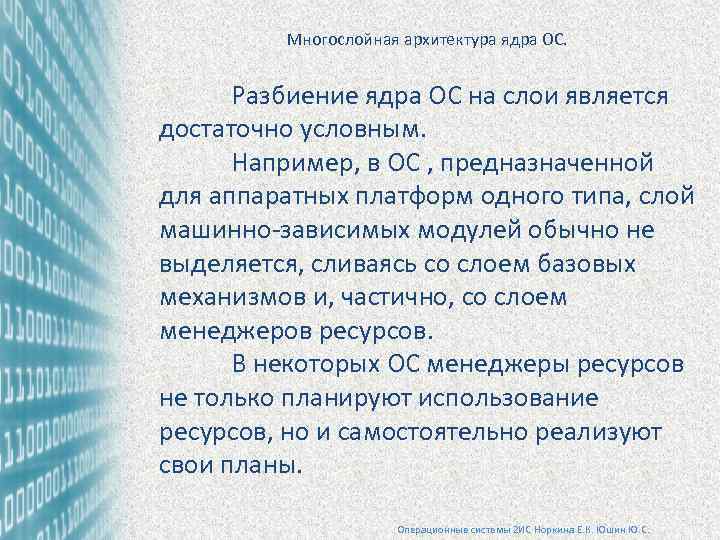 Многослойная архитектура ядра ОС. Разбиение ядра ОС на слои является достаточно условным. Например, в