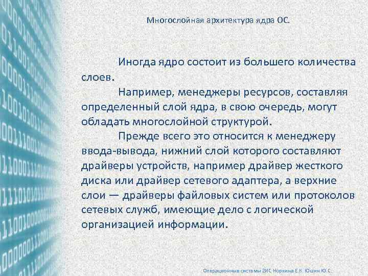 Многослойная архитектура ядра ОС. Иногда ядро состоит из большего количества слоев. Например, менеджеры ресурсов,