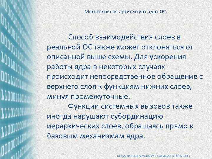  Многослойная архитектура ядра ОС. Способ взаимодействия слоев в реальной ОС также может отклоняться