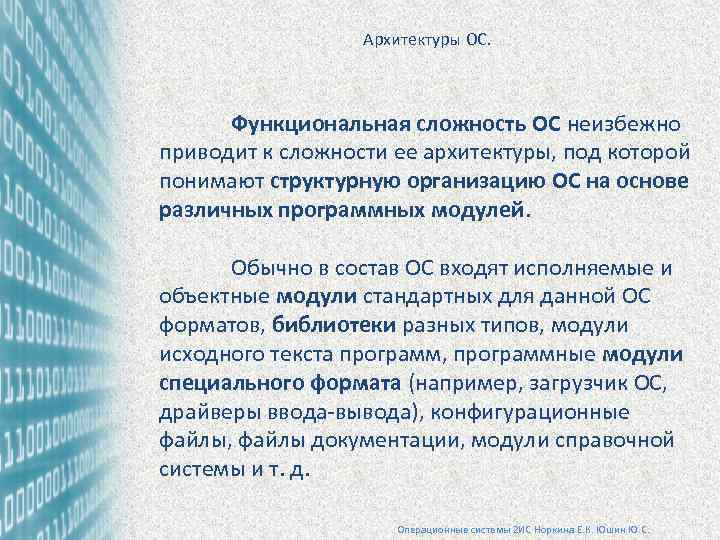  Архитектуры ОС. Функциональная сложность ОС неизбежно приводит к сложности ее архитектуры, под которой