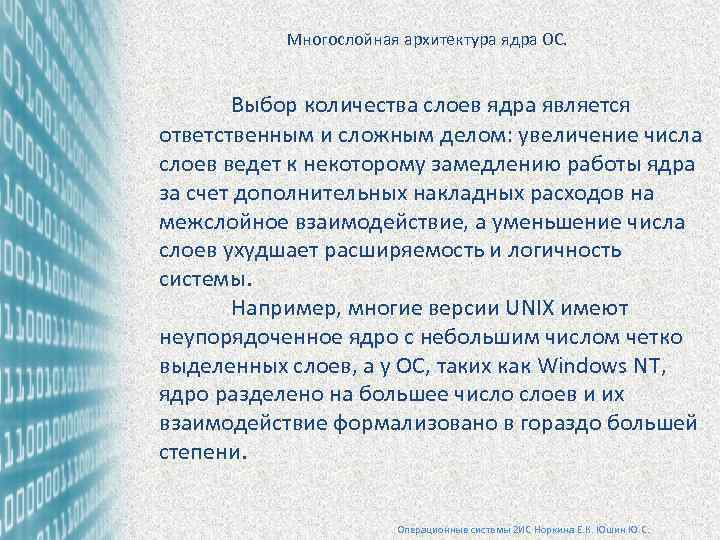 Многослойная архитектура ядра ОС. Выбор количества слоев ядра является ответственным и сложным делом: увеличение