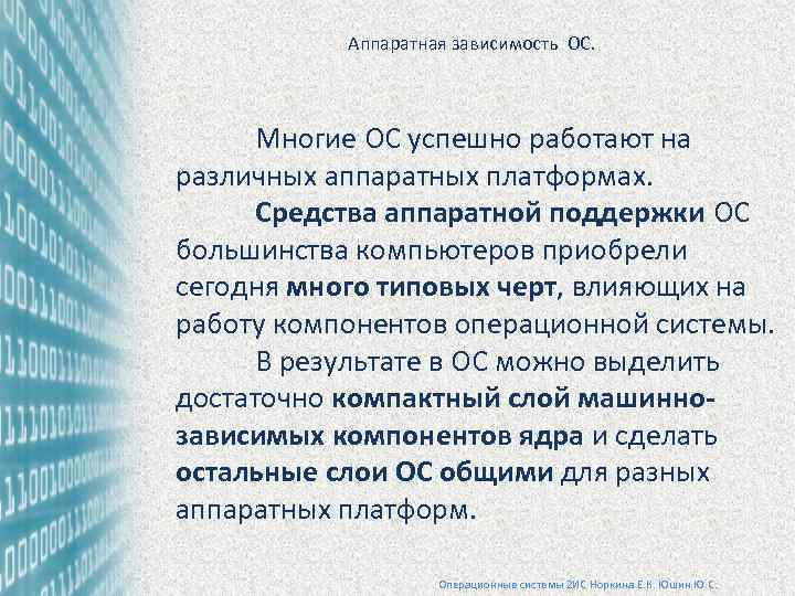  Аппаратная зависимость ОС. Многие ОС успешно работают на различных аппаратных платформах. Средства аппаратной