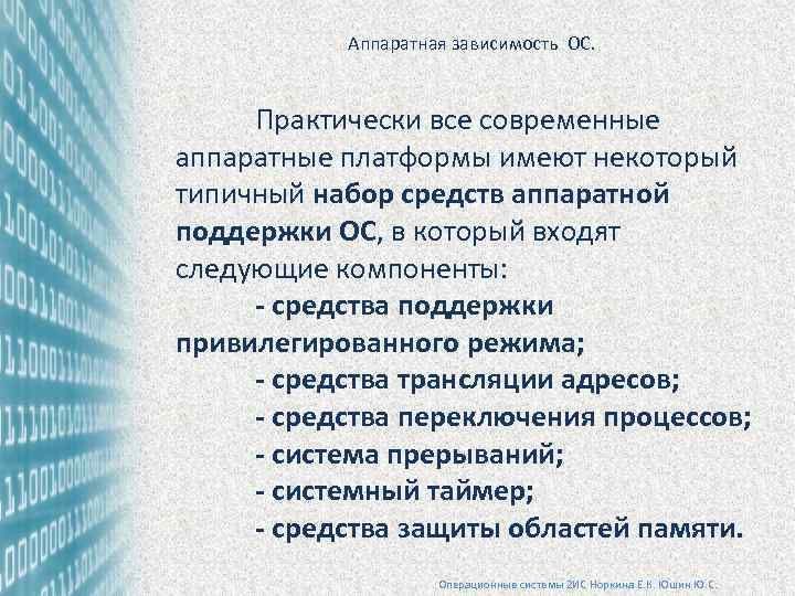  Аппаратная зависимость ОС. Практически все современные аппаратные платформы имеют некоторый типичный набор средств