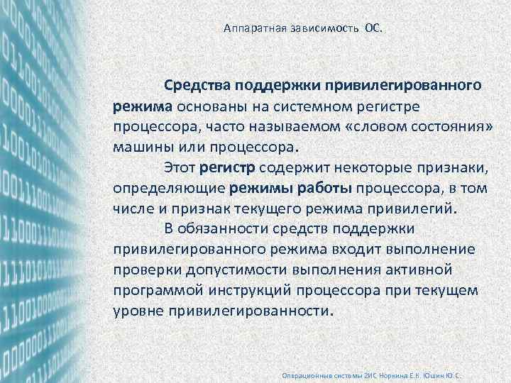 Аппаратная зависимость ОС. Средства поддержки привилегированного режима основаны на системном регистре процессора, часто называемом