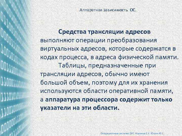 Аппаратная зависимость ОС. Средства трансляции адресов выполняют операции преобразования виртуальных адресов, которые содержатся в