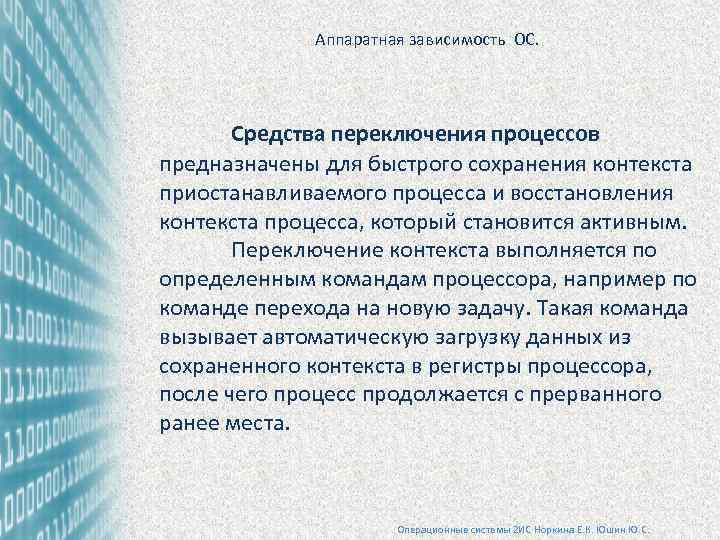 Аппаратная зависимость ОС. Средства переключения процессов предназначены для быстрого сохранения контекста приостанавливаемого процесса и