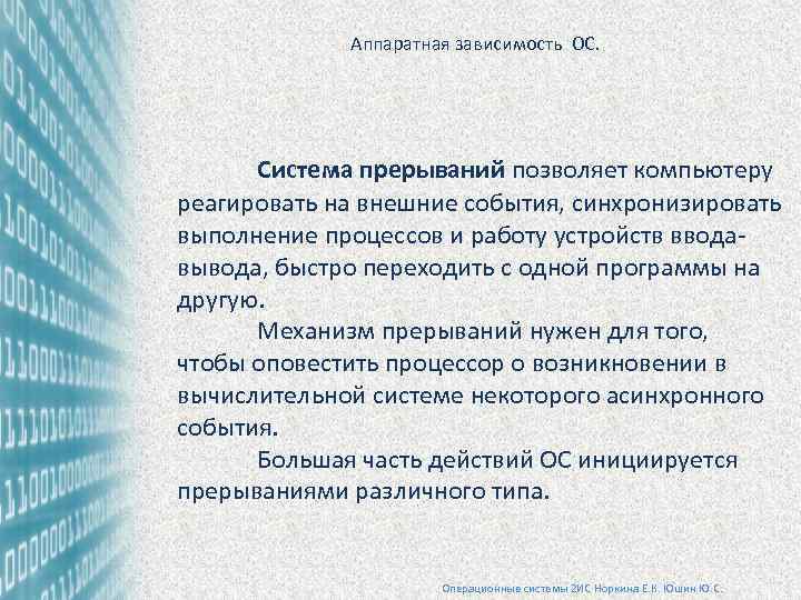 Аппаратная зависимость ОС. Система прерываний позволяет компьютеру реагировать на внешние события, синхронизировать выполнение процессов