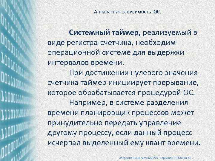  Аппаратная зависимость ОС. Системный таймер, реализуемый в виде регистра-счетчика, необходим операционной системе для