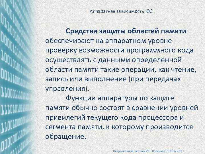 Аппаратная зависимость ОС. Средства защиты областей памяти обеспечивают на аппаратном уровне проверку возможности программного