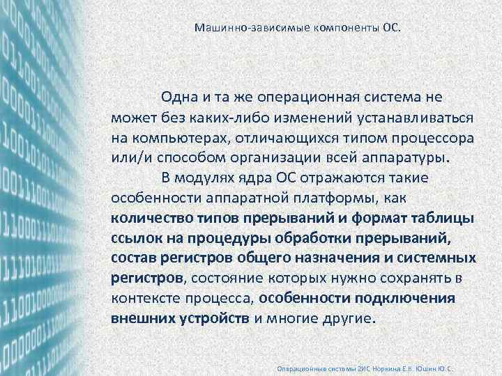 Машинно-зависимые компоненты ОС. Одна и та же операционная система не может без каких-либо изменений