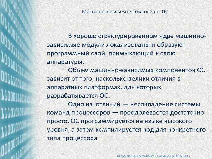 Машинно-зависимые компоненты ОС. В хорошо структурированном ядре машиннозависимые модули локализованы и образуют программный слой,