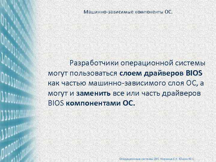 Машинно-зависимые компоненты ОС. Разработчики операционной системы могут пользоваться слоем драйверов BIOS как частью машинно-зависимого