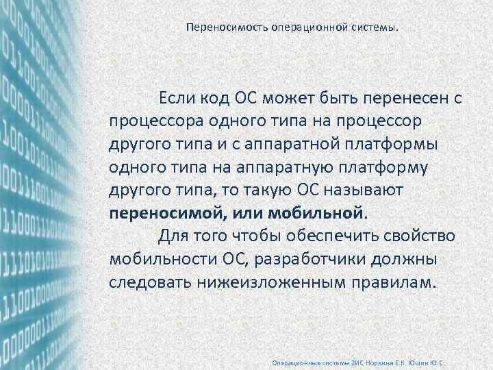 Переносимость операционной системы. Если код ОС может быть перенесен с процессора одного типа на