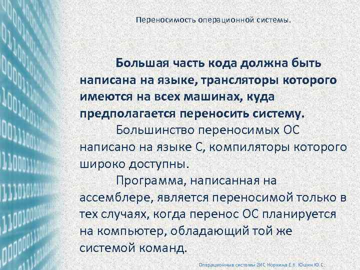 Переносимость операционной системы. Большая часть кода должна быть написана на языке, трансляторы которого имеются