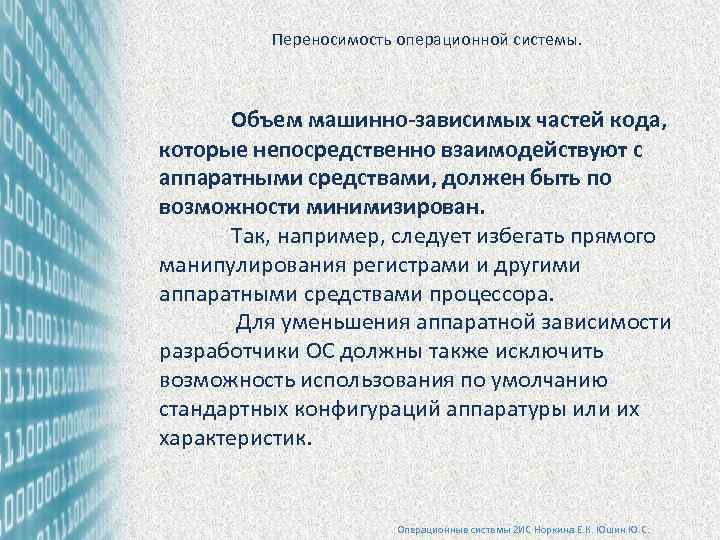 Переносимость операционной системы. Объем машинно-зависимых частей кода, которые непосредственно взаимодействуют с аппаратными средствами, должен