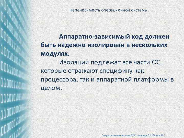 Переносимость операционной системы. Аппаратно-зависимый код должен быть надежно изолирован в нескольких модулях. Изоляции подлежат