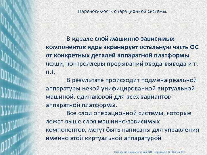 Переносимость операционной системы. В идеале слой машинно-зависимых компонентов ядра экранирует остальную часть ОС от