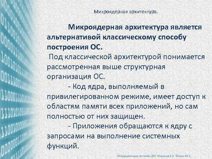 Микроядерная архитектура. Микроядерная архитектура является альтернативой классическому способу построения ОС. Под классической архитектурой понимается