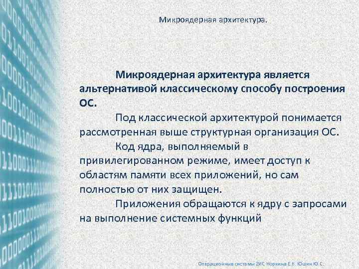 Микроядерная архитектура является альтернативой классическому способу построения ОС. Под классической архитектурой понимается рассмотренная выше