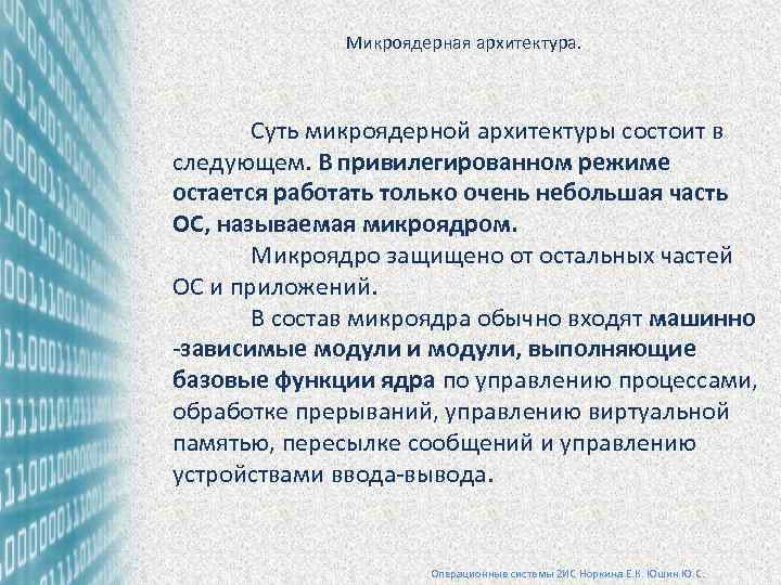 Микроядерная архитектура. Суть микроядерной архитектуры состоит в следующем. В привилегированном режиме остается работать только