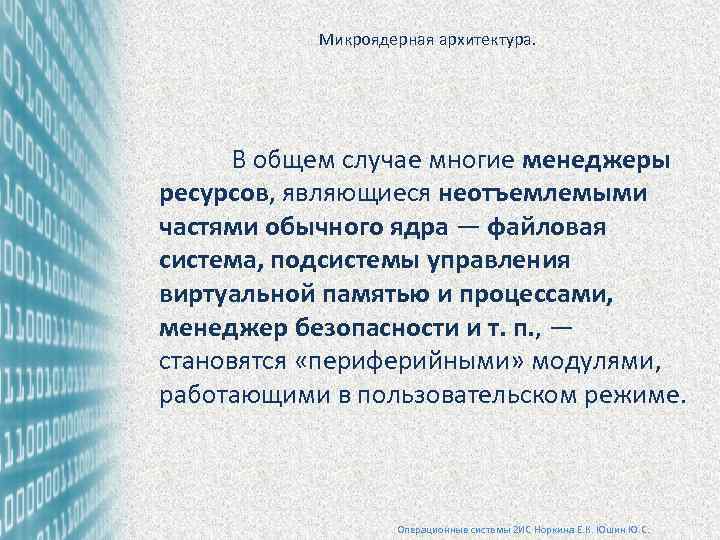 Микроядерная архитектура. В общем случае многие менеджеры ресурсов, являющиеся неотъемлемыми частями обычного ядра —