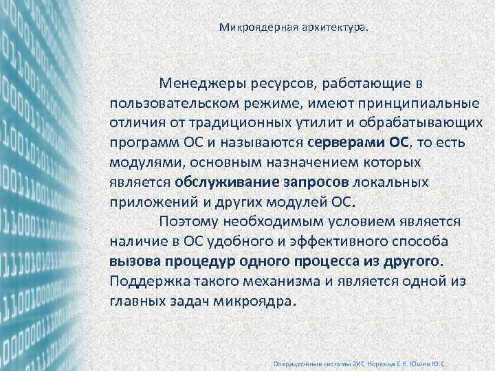 Микроядерная архитектура. Менеджеры ресурсов, работающие в пользовательском режиме, имеют принципиальные отличия от традиционных утилит