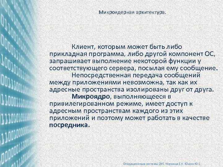 Микроядерная архитектура. Клиент, которым может быть либо прикладная программа, либо другой компонент ОС, запрашивает