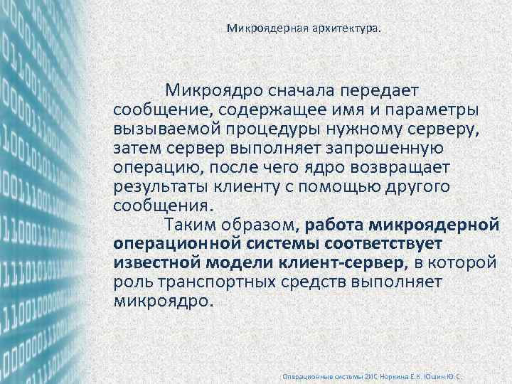 Микроядерная архитектура. Микроядро сначала передает сообщение, содержащее имя и параметры вызываемой процедуры нужному серверу,