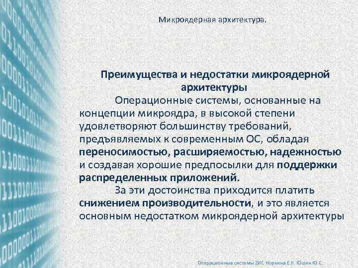 Микроядерная архитектура. Преимущества и недостатки микроядерной архитектуры Операционные системы, основанные на концепции микроядра, в