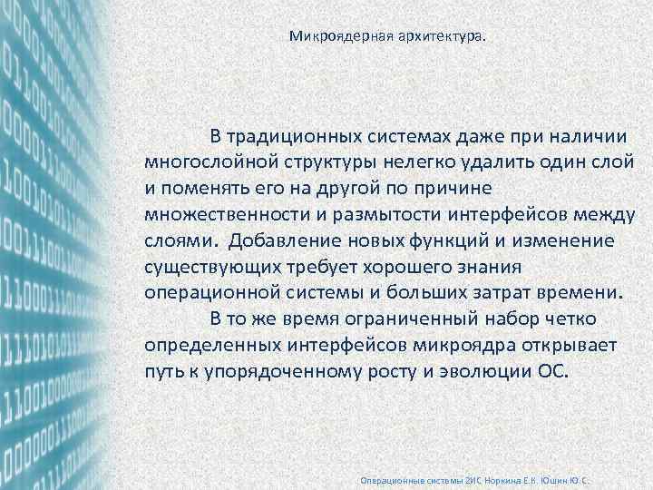 Микроядерная архитектура. В традиционных системах даже при наличии многослойной структуры нелегко удалить один слой