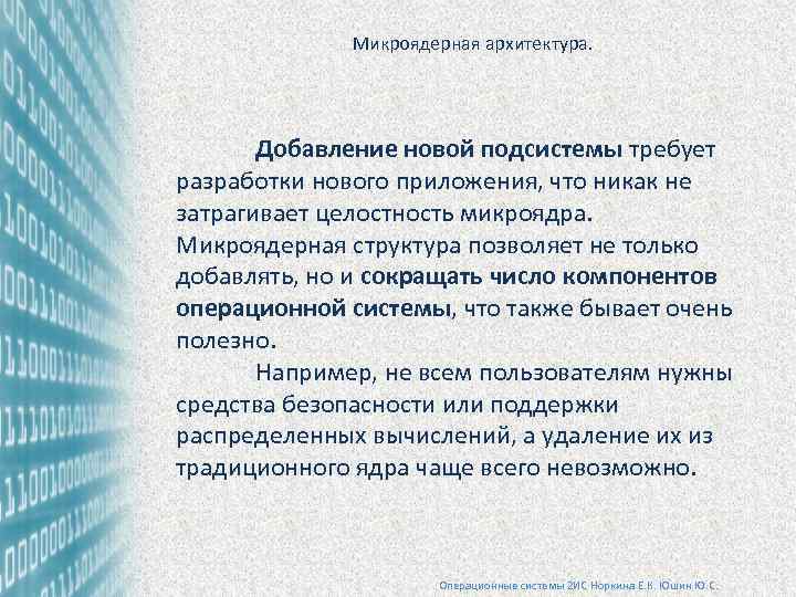 Микроядерная архитектура. Добавление новой подсистемы требует разработки нового приложения, что никак не затрагивает целостность