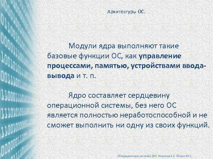  Архитектуры ОС. Модули ядра выполняют такие базовые функции ОС, как управление процессами, памятью,