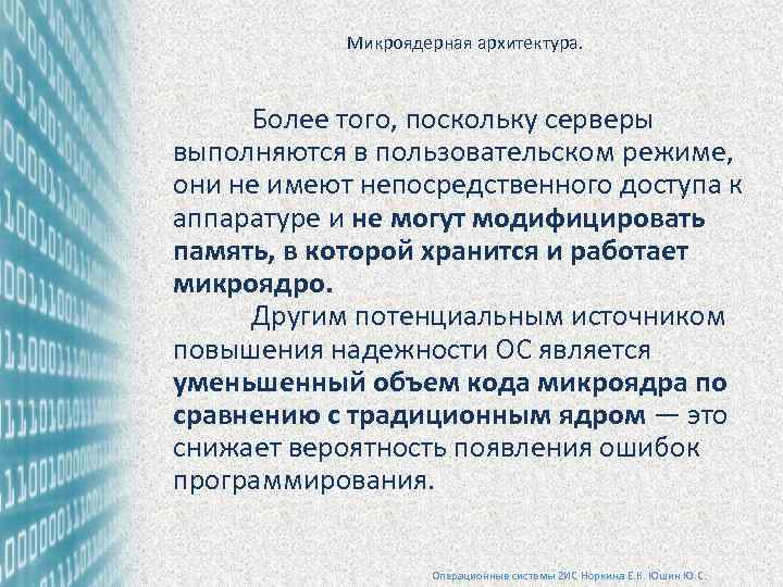 Микроядерная архитектура. Более того, поскольку серверы выполняются в пользовательском режиме, они не имеют непосредственного