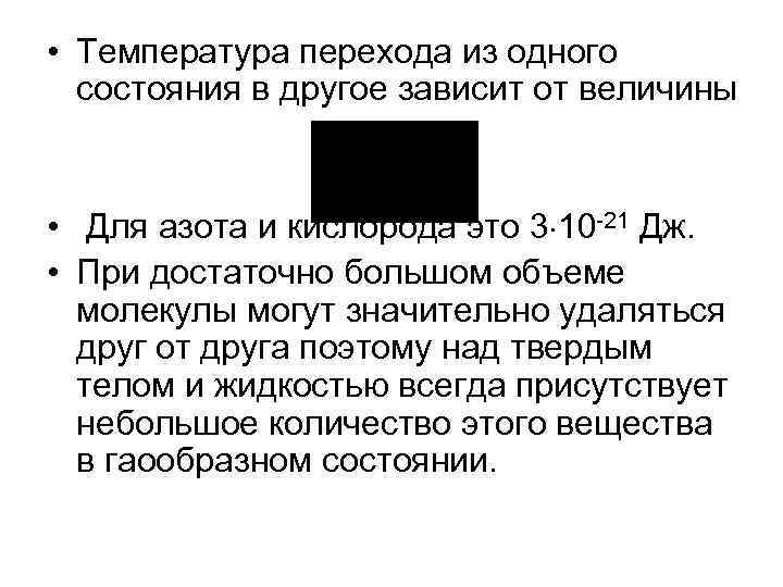 Температура перехода в жидкое состояние. Температура перехода из одного состояния в другое. Переход из одного состояния в другое называется в философии. При переходе из одного состояния в другое. Переход системы из одного состояния в другое называется.