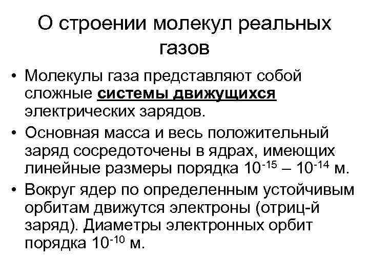 О строении молекул реальных газов • Молекулы газа представляют собой сложные системы движущихся электрических