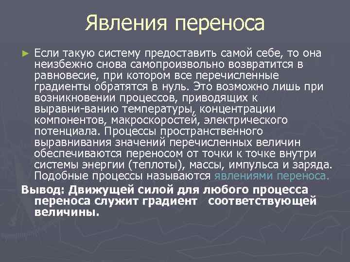 Явления переноса Если такую систему предоставить самой себе, то она неизбежно снова самопроизвольно возвратится
