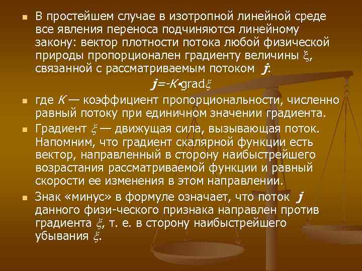n n В простейшем случае в изотропной линейной среде все явления переноса подчиняются линейному