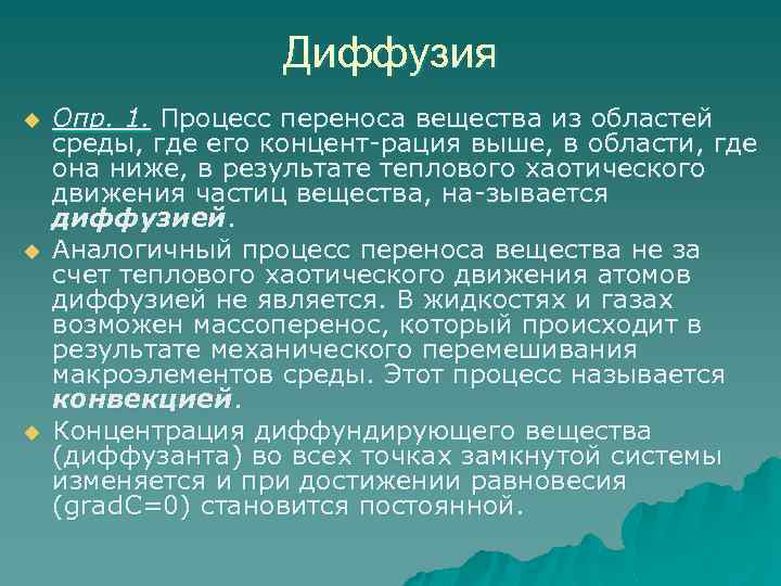 Диффузия u u u Опр. 1. Процесс переноса вещества из областей среды, где его