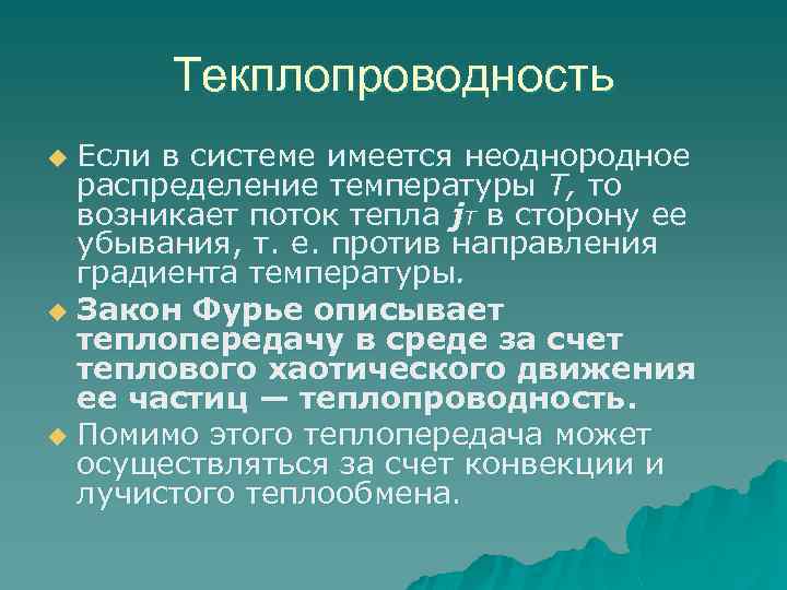 Текплопроводность Если в системе имеется неоднородное распределение температуры Т, то возникает поток тепла j.