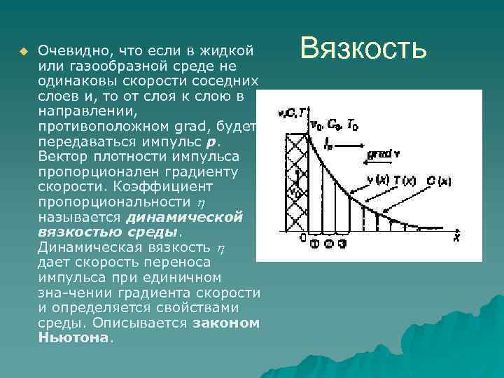 u Очевидно, что если в жидкой или газообразной среде не одинаковы скорости соседних слоев