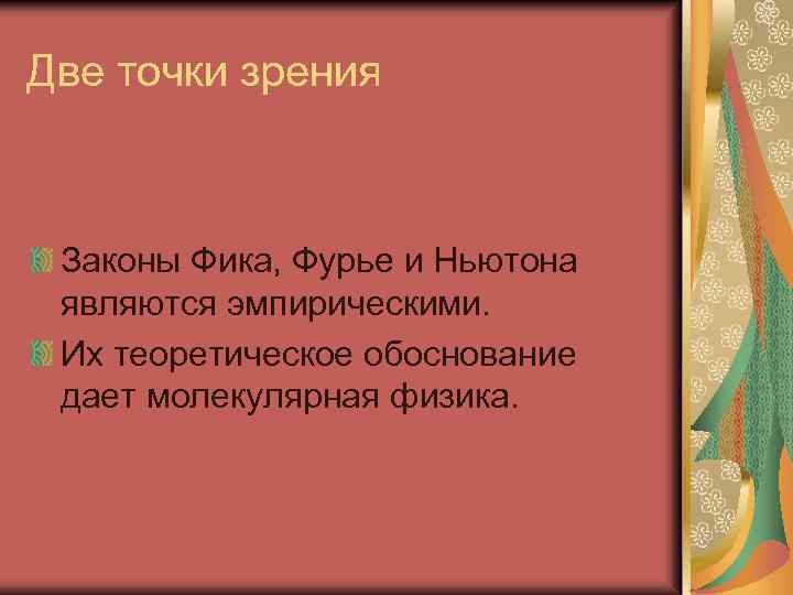 Две точки зрения Законы Фика, Фурье и Ньютона являются эмпирическими. Их теоретическое обоснование дает