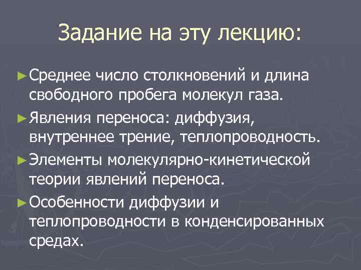 Задание на эту лекцию: ► Среднее число столкновений и длина свободного пробега молекул газа.