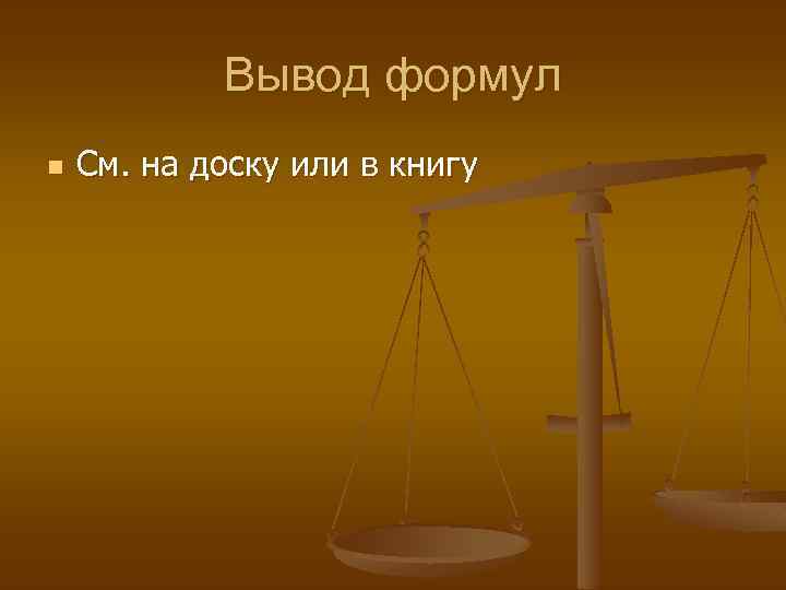 Вывод формул n См. на доску или в книгу 