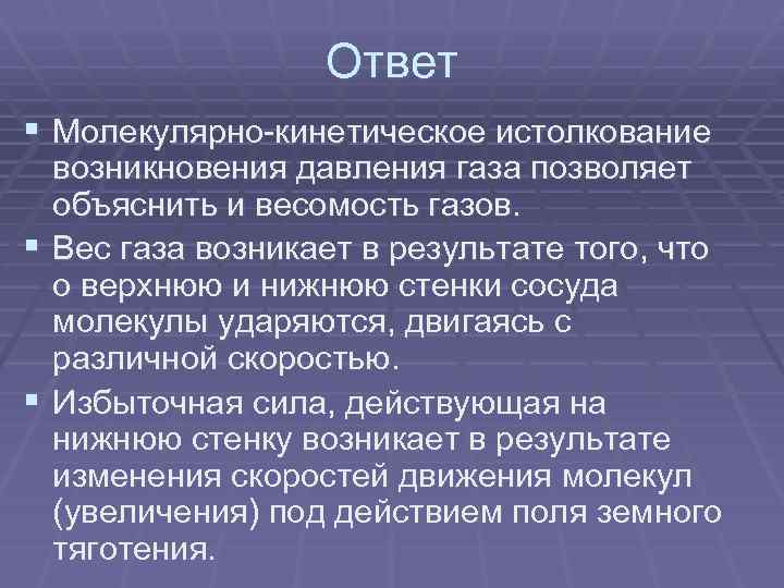 Молекулярный ответ