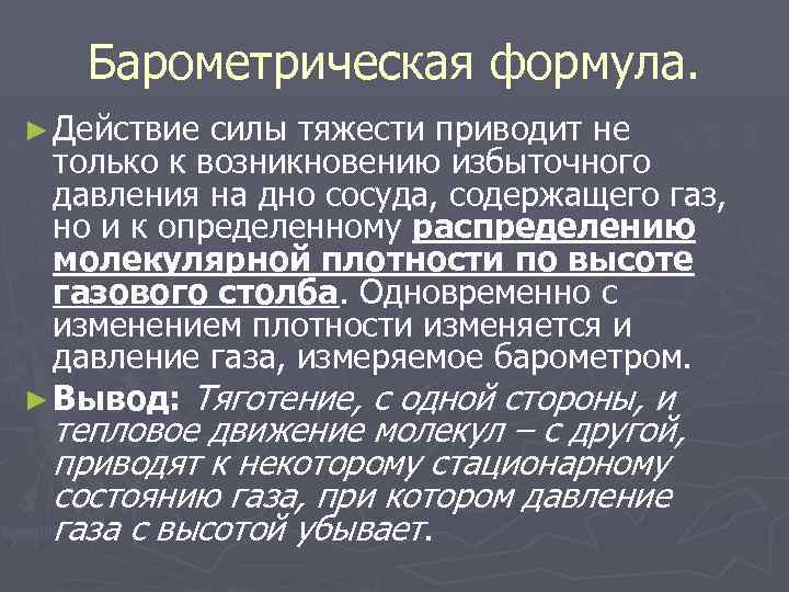 Барометрическая формула. ► Действие силы тяжести приводит не только к возникновению избыточного давления на