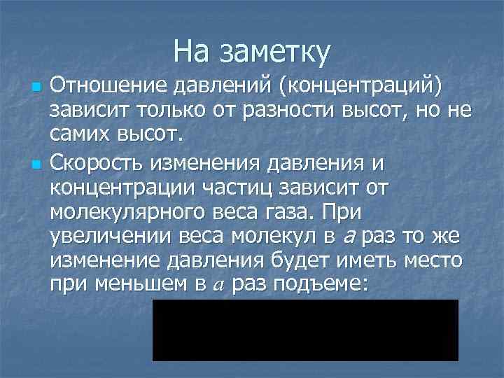 На заметку n n Отношение давлений (концентраций) зависит только от разности высот, но не