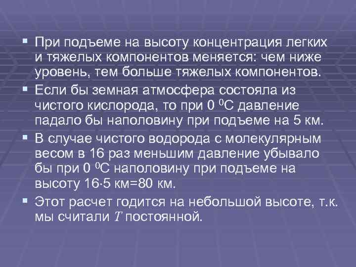 § При подъеме на высоту концентрация легких § § § и тяжелых компонентов меняется: