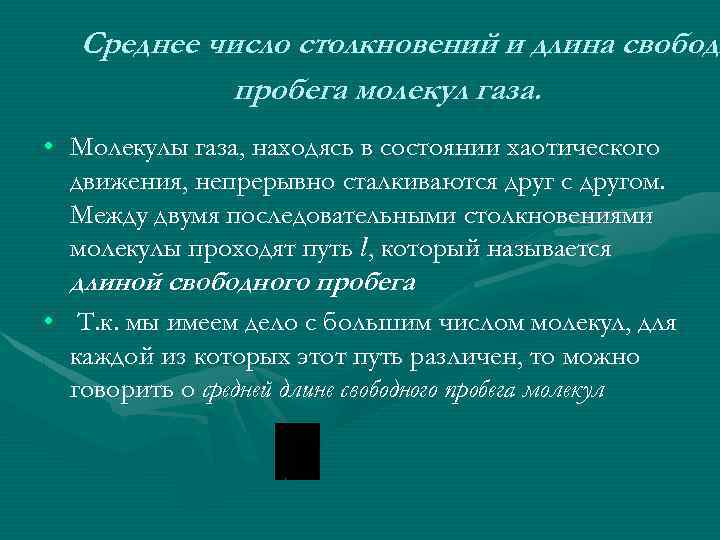 Среднее число столкновений и длина свободн пробега молекул газа. • Молекулы газа, находясь в